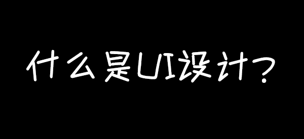 什么是ui设计培训就业班,学ui设计的真实感受