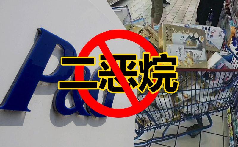 洗发水为什么产生二恶烷,霸王洗发水含有可致癌的二恶烷