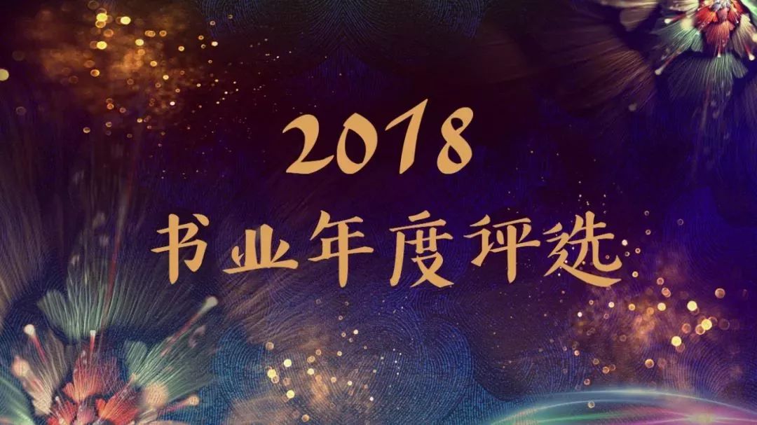浙江大学出版社期待您的投票｜2018书业年度评选·年度出版社
