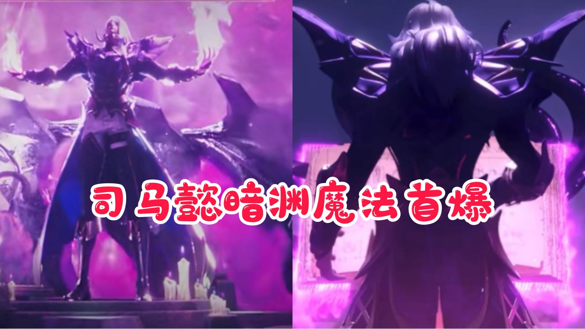 司马懿“暗渊魔法”首爆，特效、海报疑似提前曝光，成吉思汗哭了