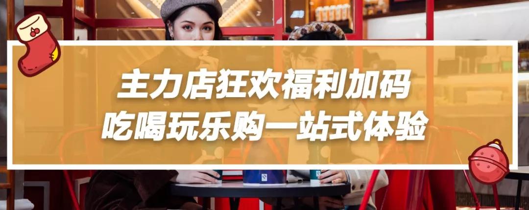 来帝斯曼玩转圣诞新年季，吃喝玩乐超多福利让你爽到飞起