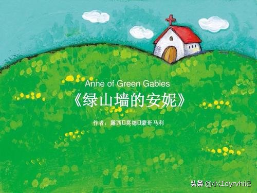 读绿山墙的安妮你有什么启示,《绿山墙的安妮》写给女孩的信