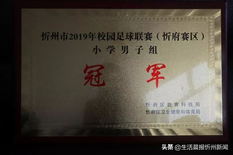 最近山西省忻州市小学足球比赛,祝贺足球冠军