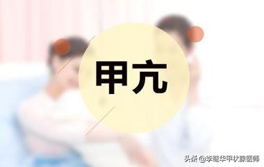 一文读懂甲亢的诊断与治疗,怎么减缓甲亢对肝的损伤