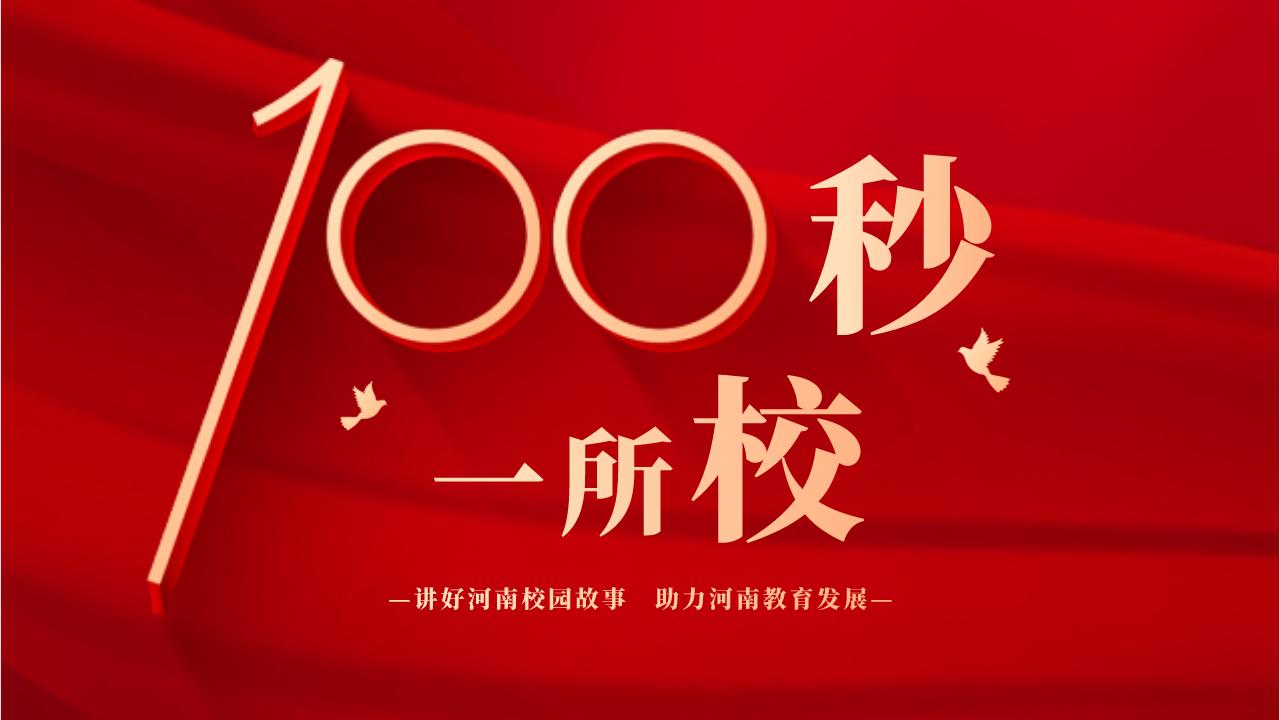 新乡职业技术学院百米智能,100秒带你了解一所职业学校