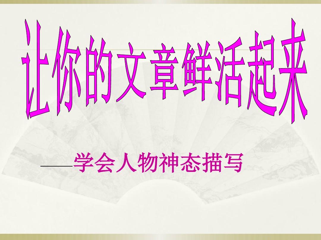 小学语文知识:描写人物神态的词