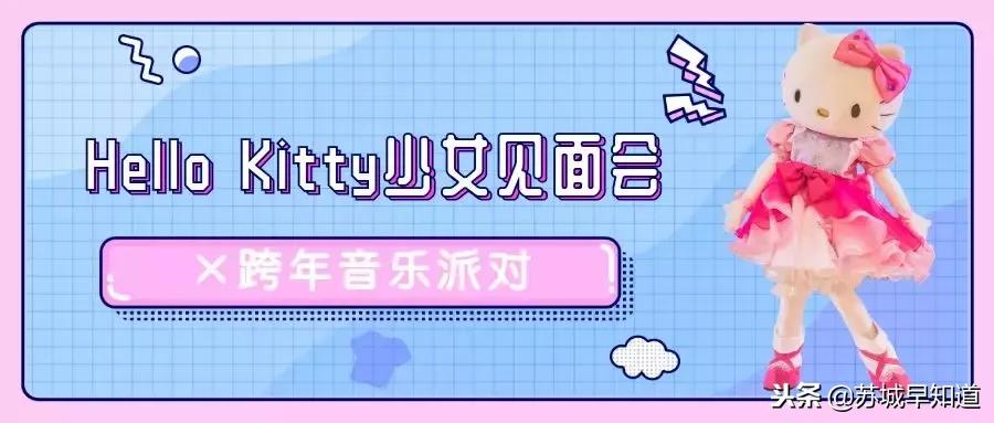 hellokitty有跨年活动吗,hellokitty跨年动态