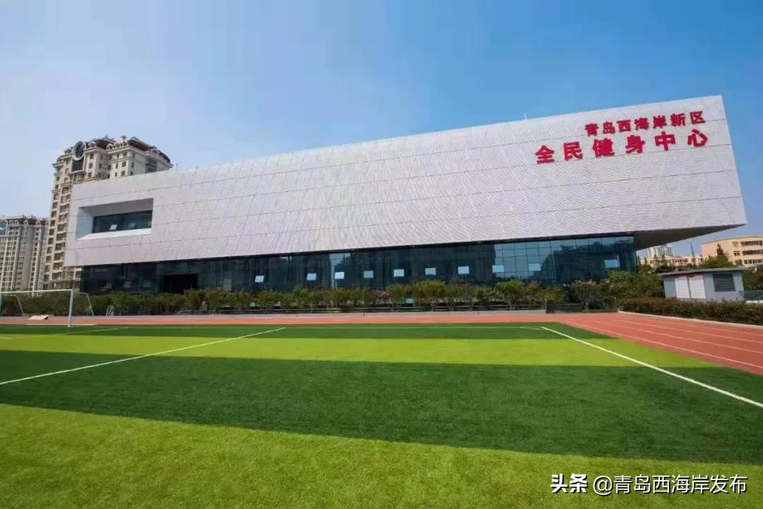 青岛宝藏打卡地,青岛西海岸全民健身中心