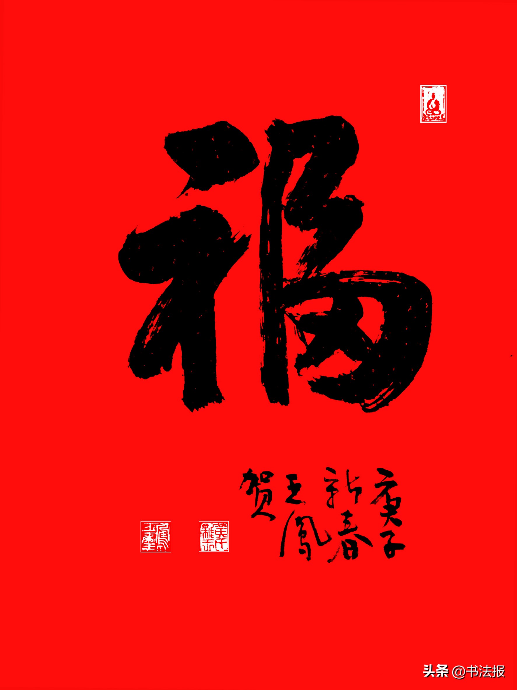 百福迎春——《书法报·书画教育》编辑部给全国读者拜年