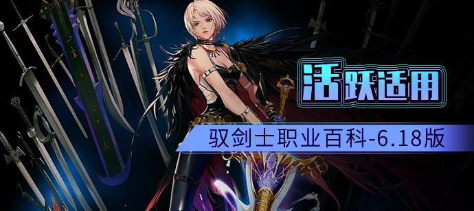 地下城与勇士驭剑士装备地图,地下城与勇士驭剑士属于什么攻击