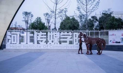 河北省一类民办学校,河北传媒学院全国民办排名