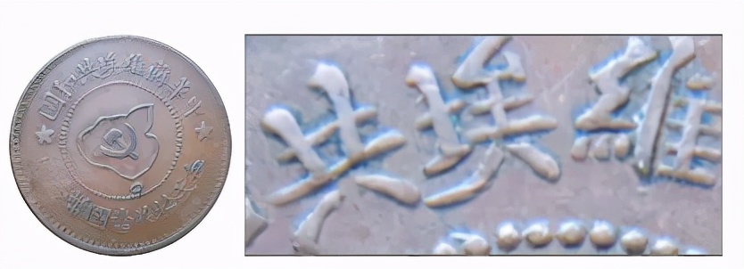 中华苏维埃共和国五分铜币的暗记,讲解中华苏维埃共和国壹圆铜币