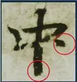 挫字硬笔书法,书法挫笔的写法