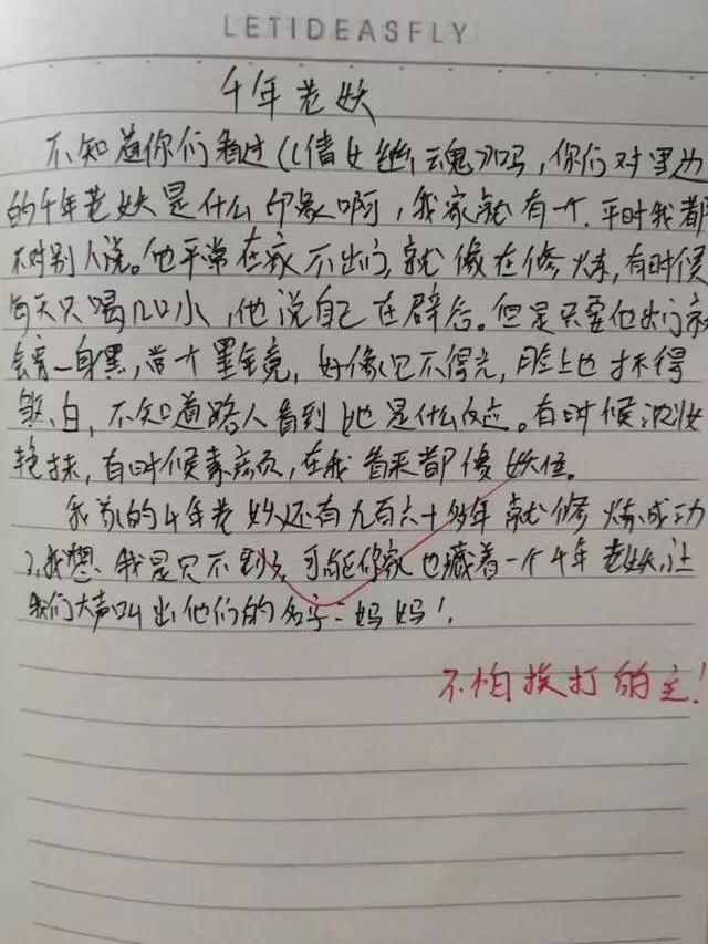 小学生作文《千年老妖》火了,老师发到群里,妈妈:小崽子别回家