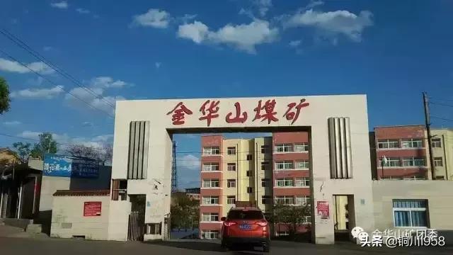 昔日的金华山煤矿,金华山煤矿