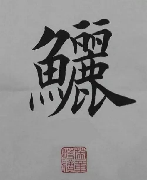 笔画多的字怎么能写好,笔画多的字怎么拆分