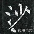 每日一字1419,每日一字沙