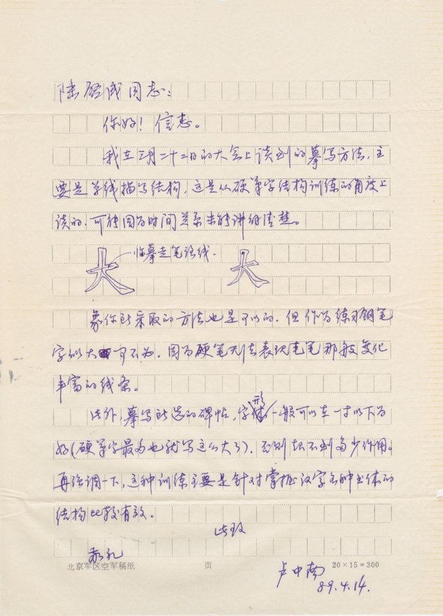 卢中南89年书信曝光，没曾想其硬笔行书也是如此精到，洒脱飘逸