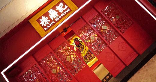 别再说禄鼎记变了,它只是“骚”出花样了