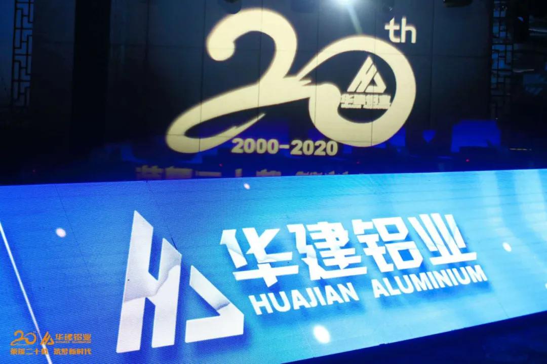 华建铝业集团2019年,华建铝业2024表彰大会