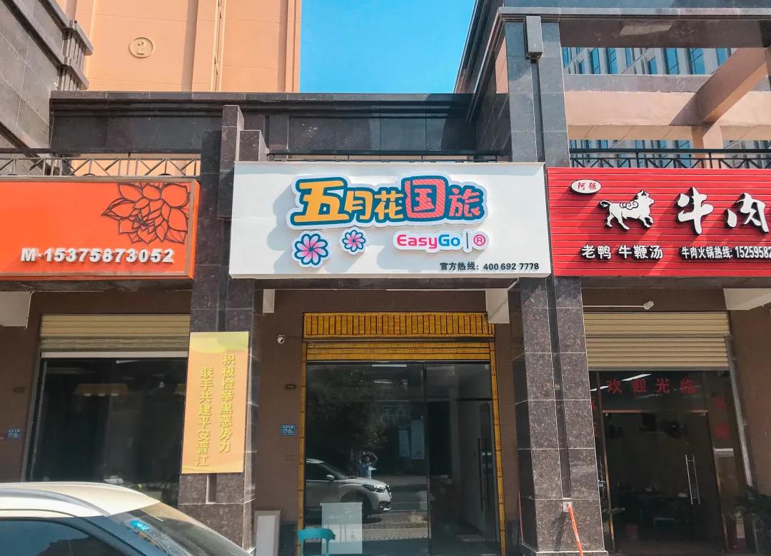 喜讯|福建晋江机场店｜菲移民总局、旅游局授权公司EasyGo已开店