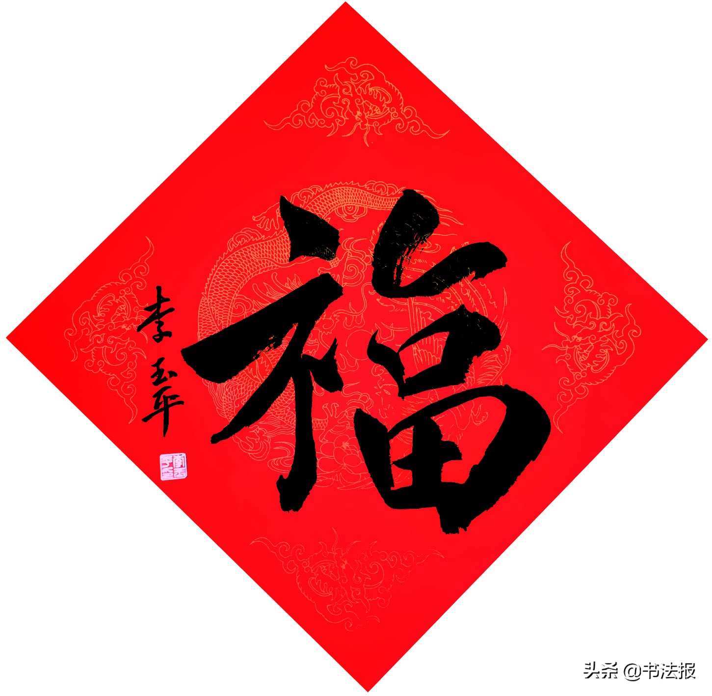 百福迎春——《书法报·书画教育》编辑部给全国读者拜年