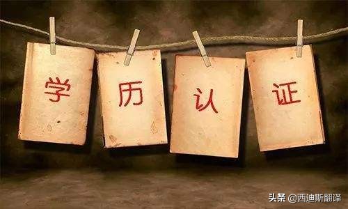 学历认证自己翻译无效!怎样才靠谱?专业翻译公司来帮你