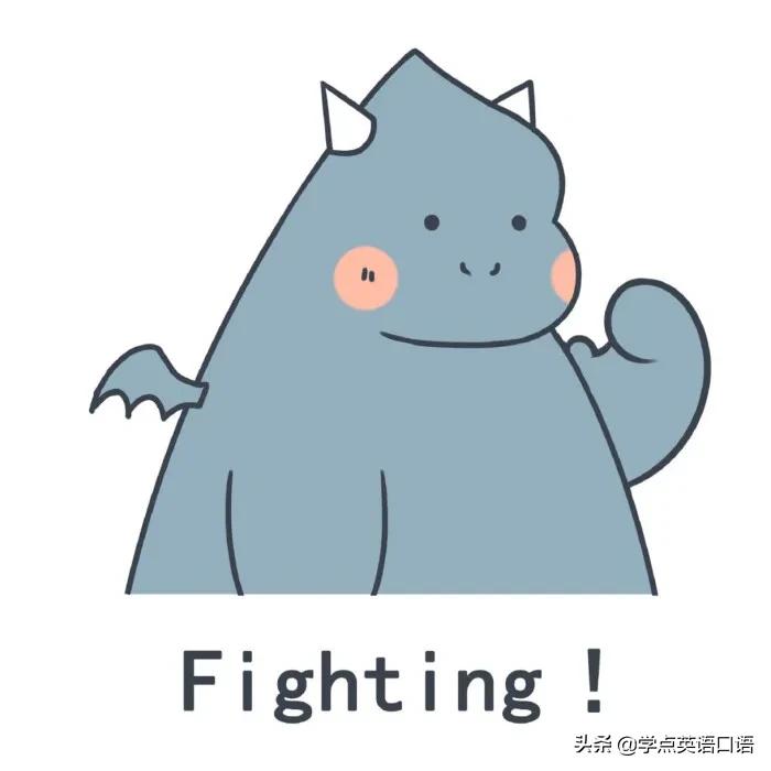 fighting没有加油意思,fighting是加油的意思吗