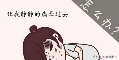 女孩子痛经该如何安慰,女孩子痛经该如何解决