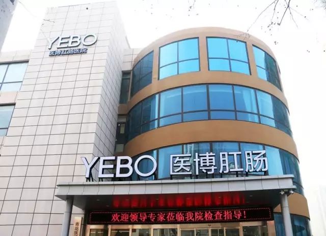 青岛医博肛泰肛肠医院,青岛医博肛肠医院工作怎么样