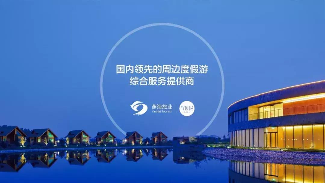 燕海旅业集团新闻,燕海旅业