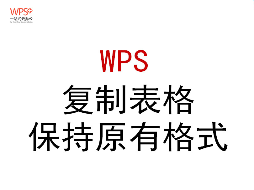 wps如何复制到另一个wps格式不变,wps怎么粘贴复制的内容不改变格式