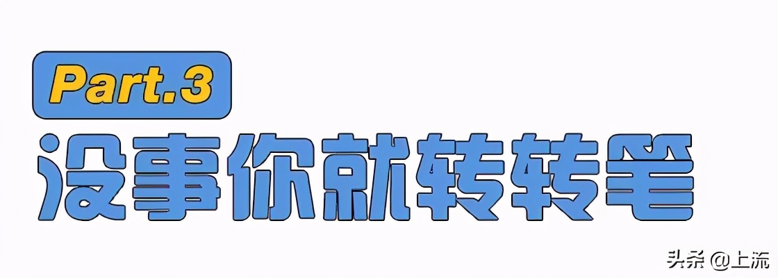 你瞎玩的转笔，成了00后的致富经