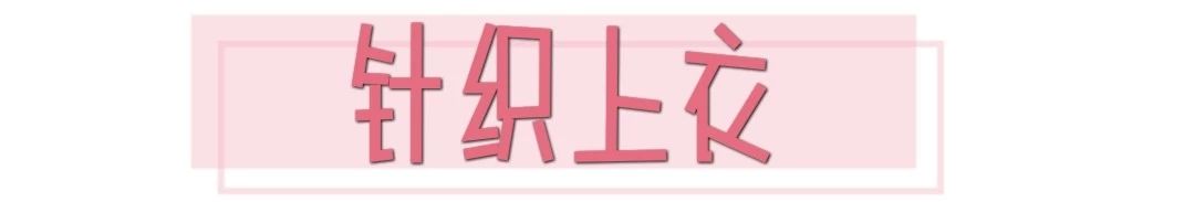 不起球不掉毛的针织衫推荐,针织衫永不过时的基础单品