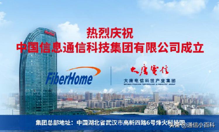 烽火大唐中国信科集团,中国信科集团与烽火通信的关系