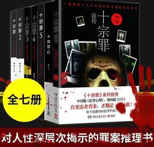 十宗罪类型悬疑小说,十宗罪诡异惊悚案件