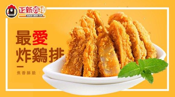 正新鸡排加盟费及加盟条件,正新鸡排现在加盟怎么样