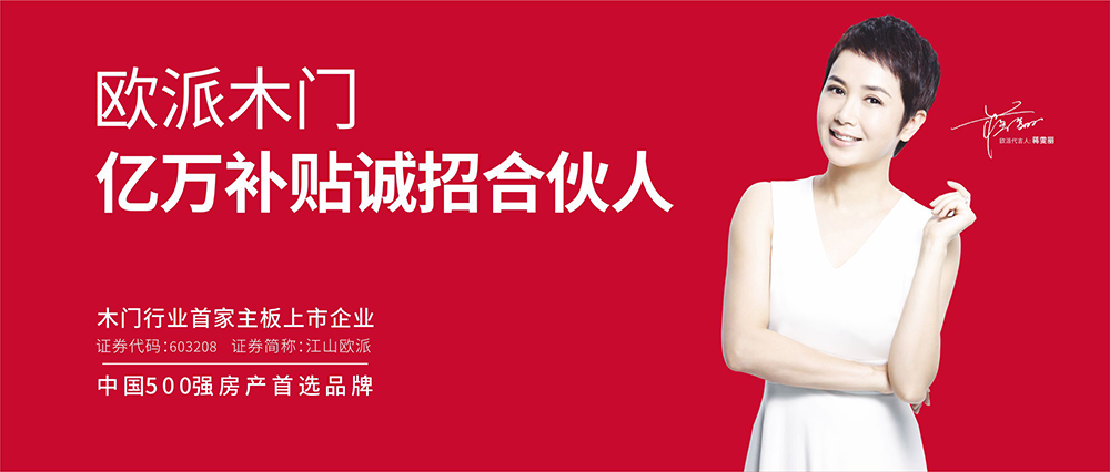 欧派木门全屋定制招商政策,欧派木门全款定制