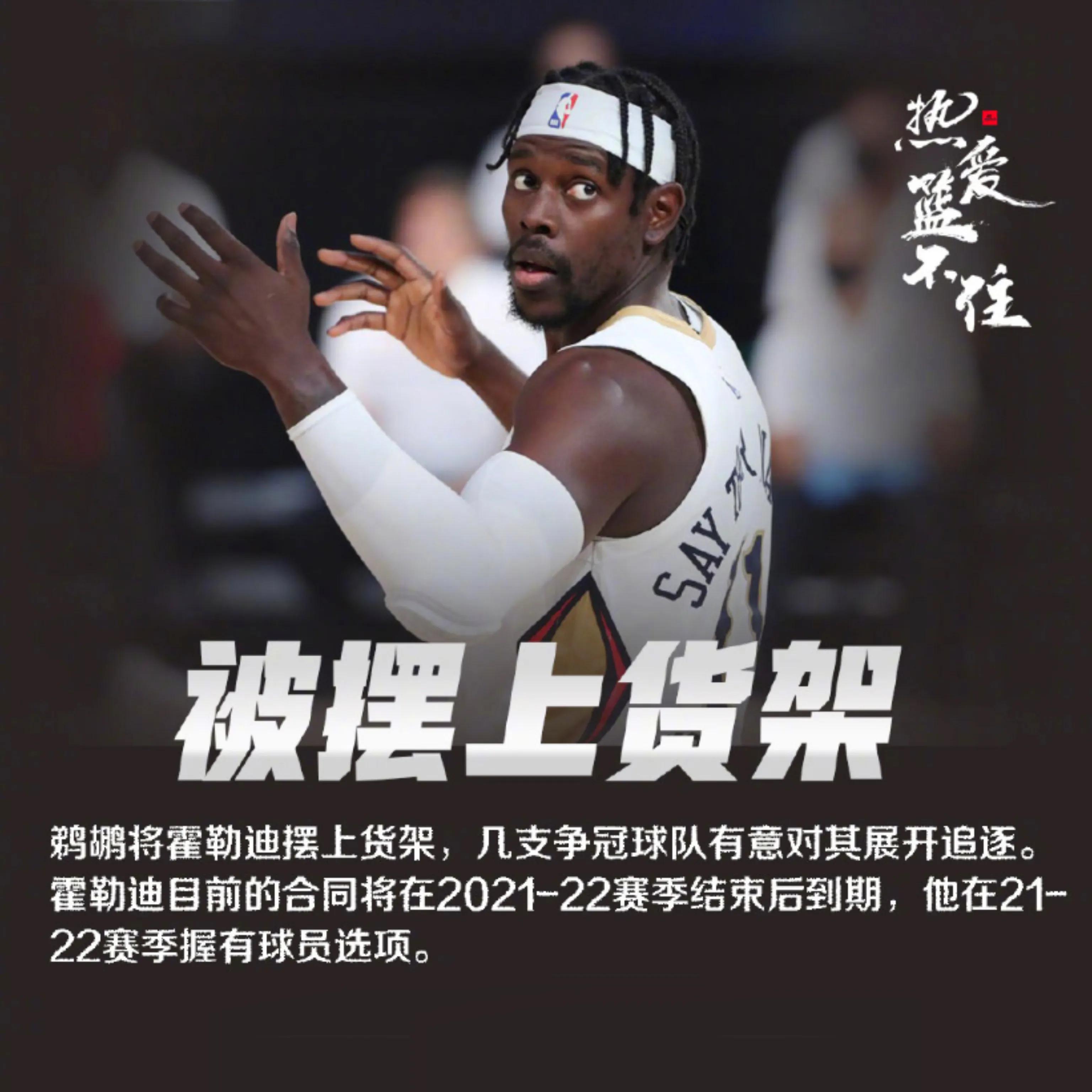 霍勒迪被交易掘金,霍勒迪交易鲍尔主力