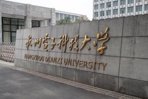 放弃985大学,选择“双非”的杭州电子科技大学理智吗?