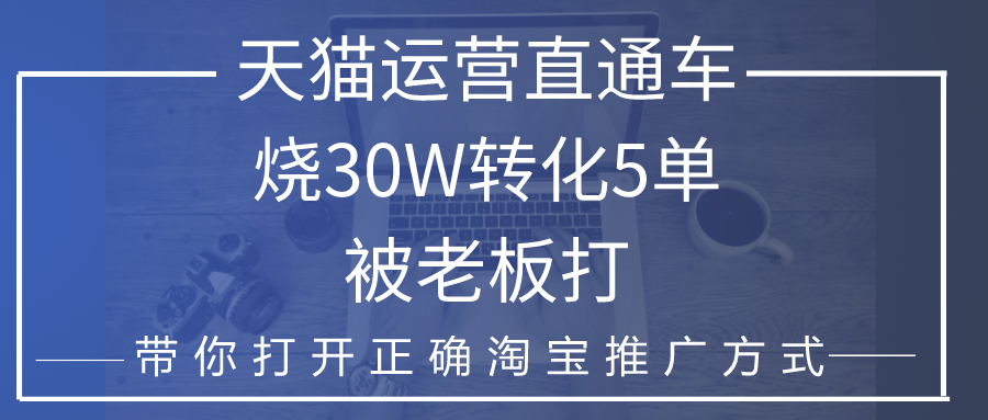 天猫直通车推广省钱技巧,淘宝天猫直通车推广优惠技巧大全