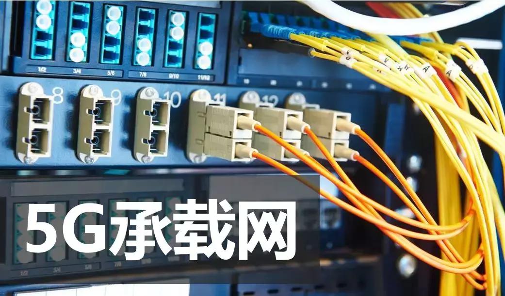 5g承载网到底有哪些关键技术,广电5g承载网建设
