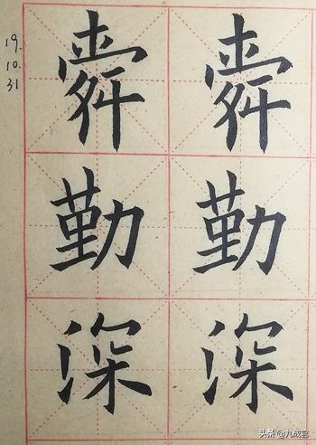 欧阳询九成宫临习——204　“舜勤深伯禹绝”