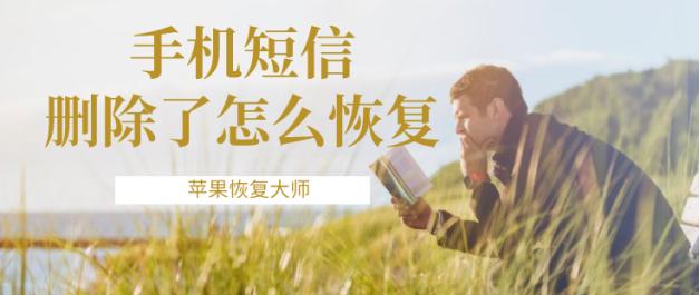 iphone手机短信删除了怎么恢复,oppo手机短信删除在哪里可以恢复