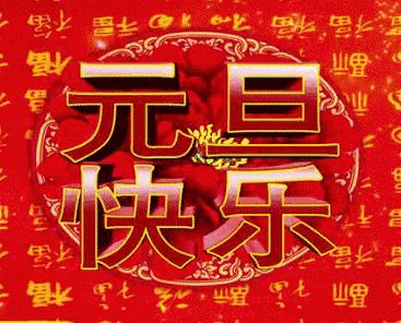 赵锁仙整理：新年祝福串串烧