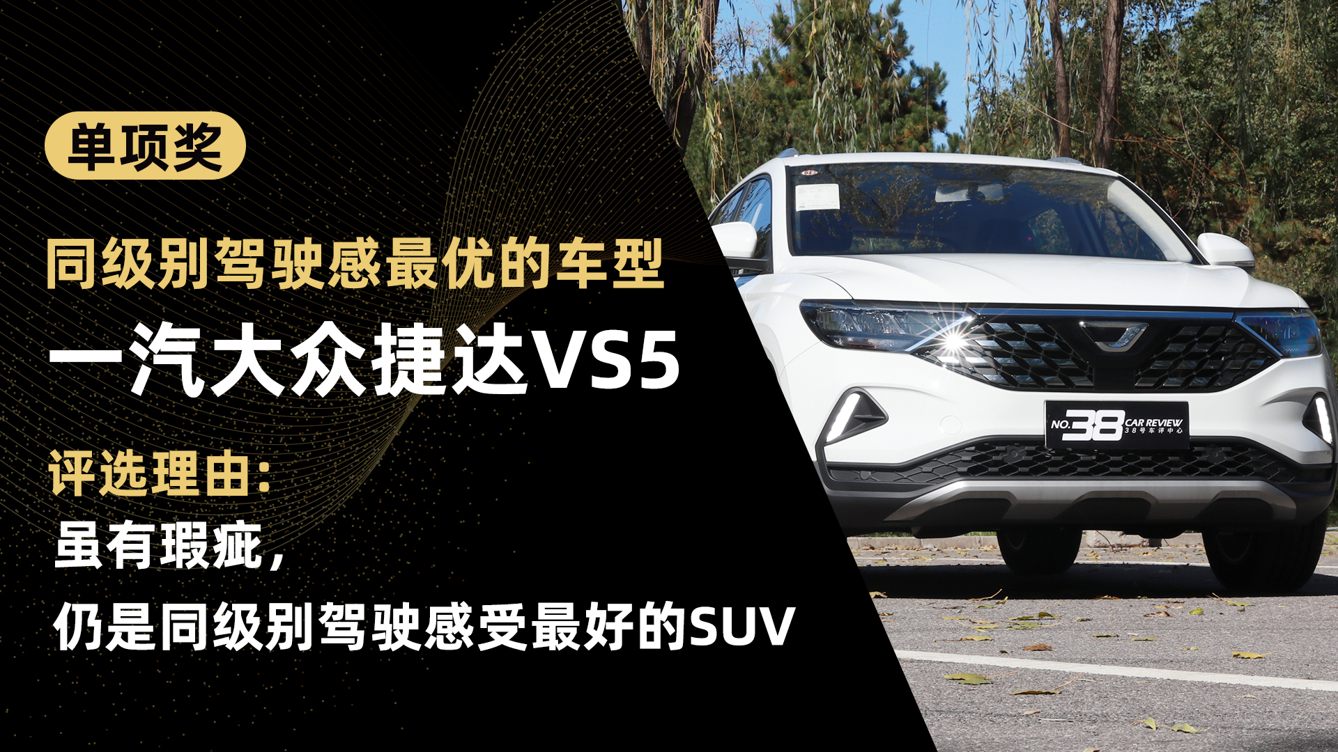 38号车评中心2018年度车型,38号车评中心绝对好评