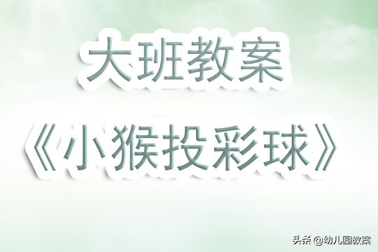 幼儿园小猴投球教案,小班小猴投彩球教案及反思