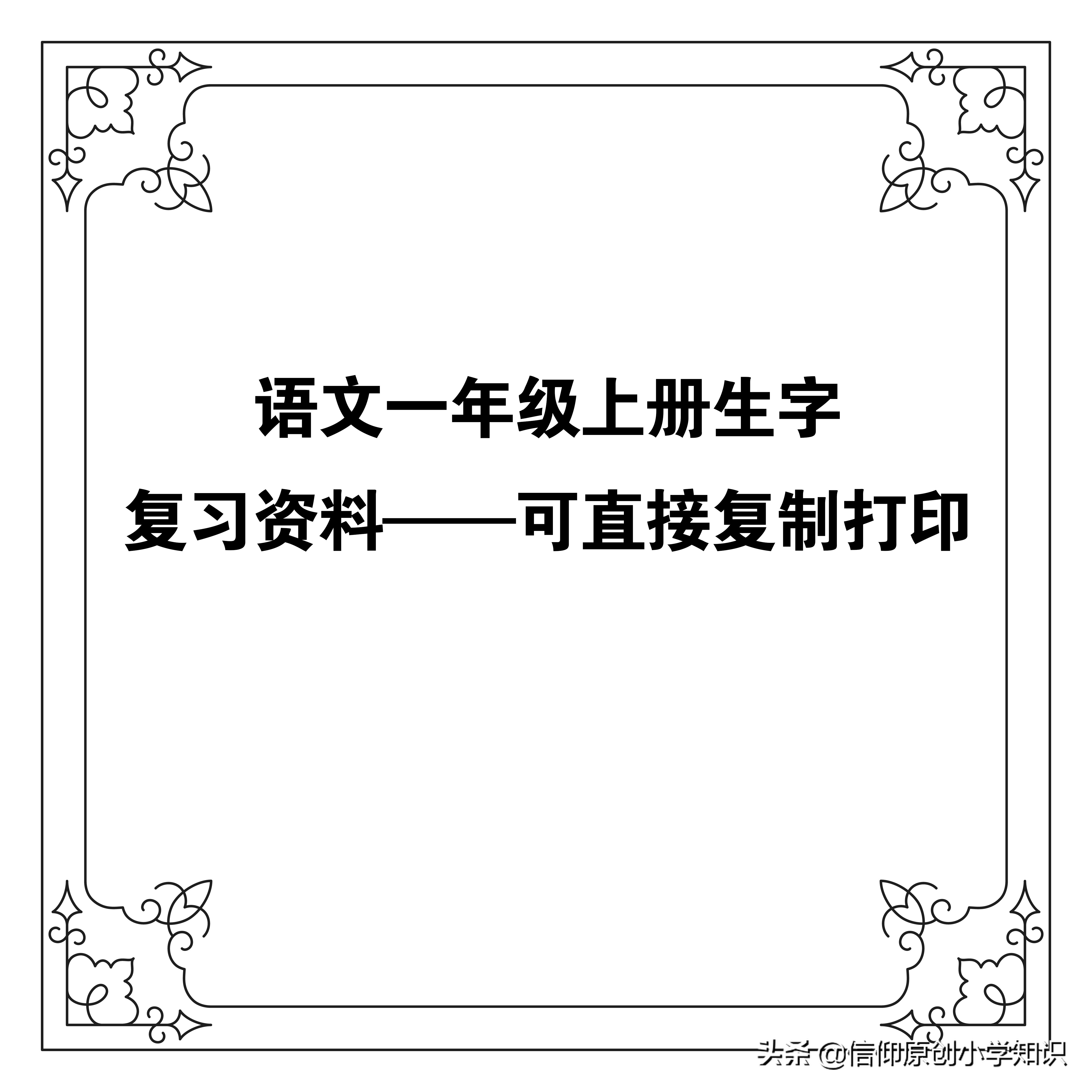 一年级语文生字复习可打印,一年级上册300个生字组词打印