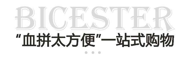 bicester折扣攻略,bicester技巧