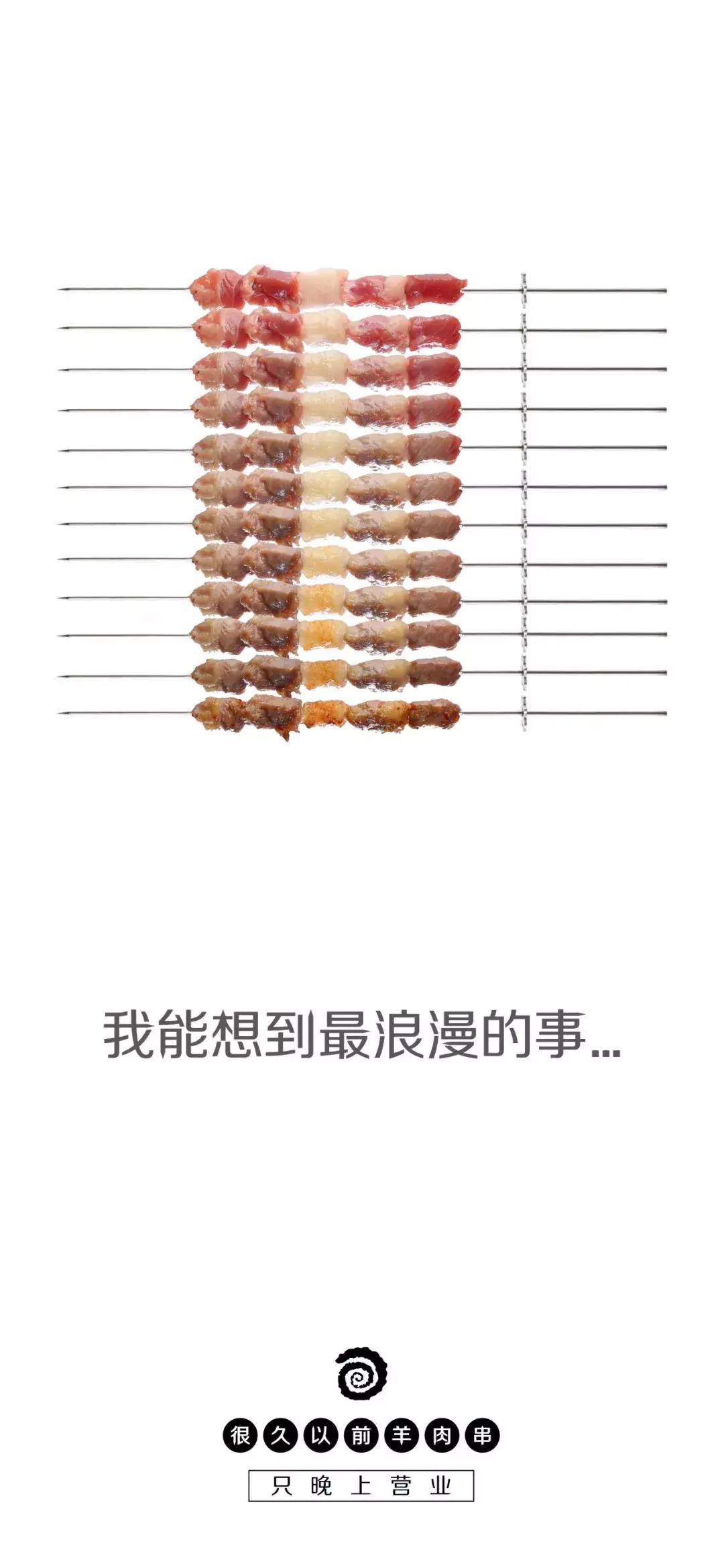 这家羊肉串的海报文案写的好嗨哟！感觉人生